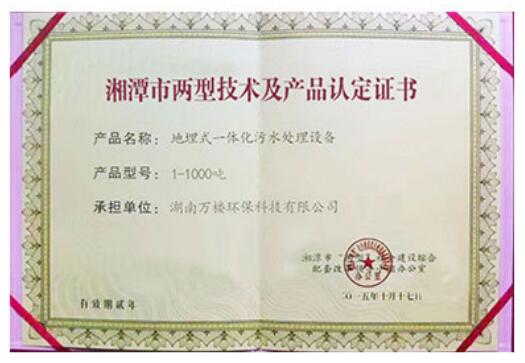 湘潭市两性技术及产品认定证书-地理式一体化污水处理设备