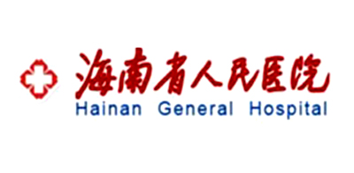 海南省人民医院